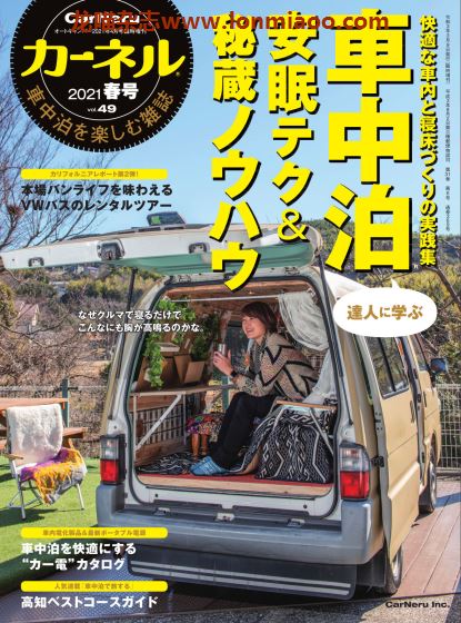 [日本版]CarNeru 房车旅游户外露营PDF电子杂志 Vol.49
